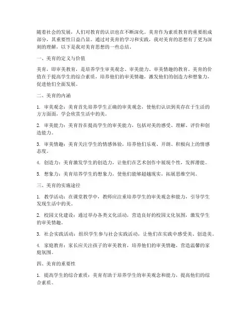 美育的思想总结范文