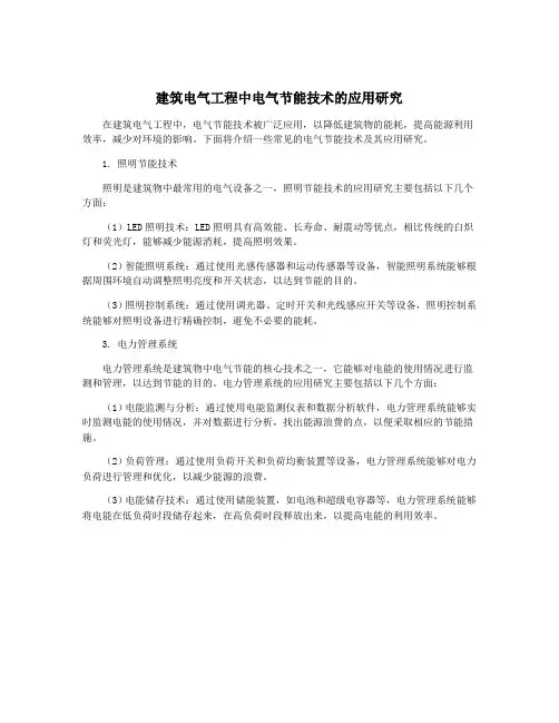 建筑电气工程中电气节能技术的应用研究