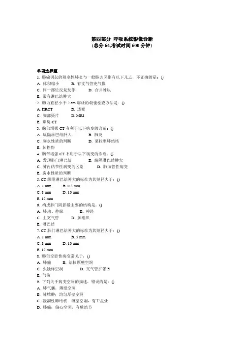 医学影像科三基考试 医学影像诊断 第四部分呼吸系统影像诊断