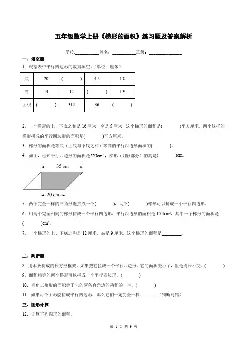五年级数学上册《梯形的面积》练习题及答案解析