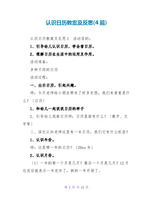 认识日历教案及反思(4篇)