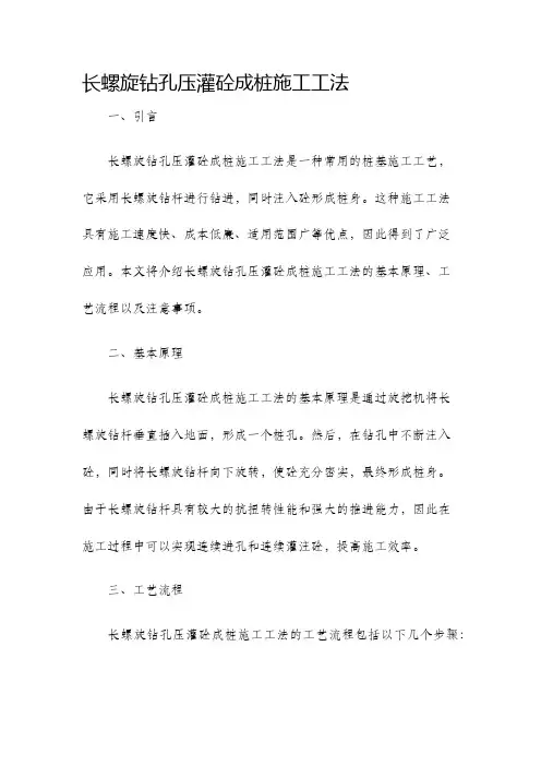 长螺旋钻孔压灌砼成桩施工工法