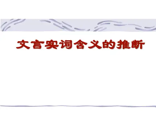 高考专题复习：文言实词含义推断方法+课件