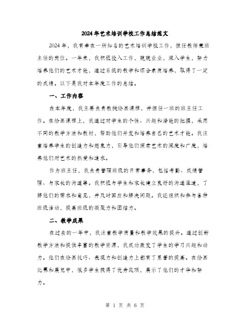 2024年艺术培训学校工作总结范文（2篇）