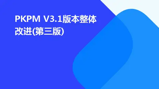 PKPMV3.1版本整体改进(第三版)下