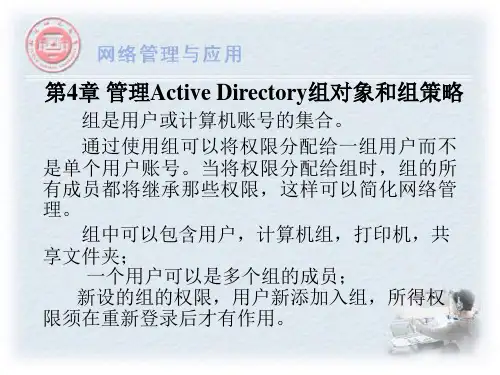管理Active Directory组对象和组策略