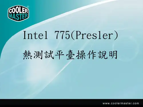 intel 775测试平台操作说明1