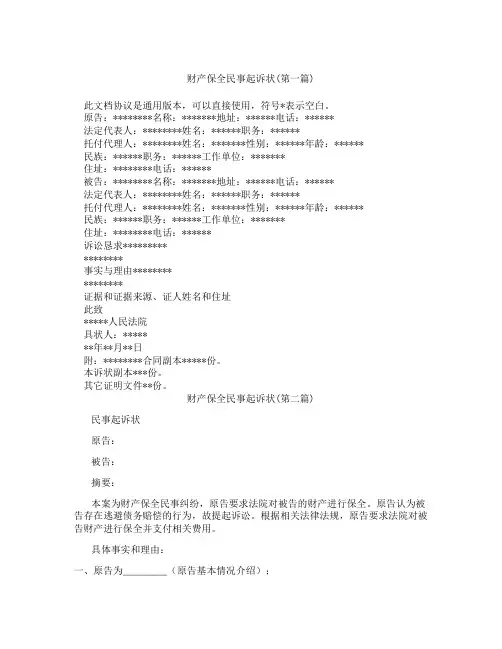 财产保全民事起诉状精选3篇