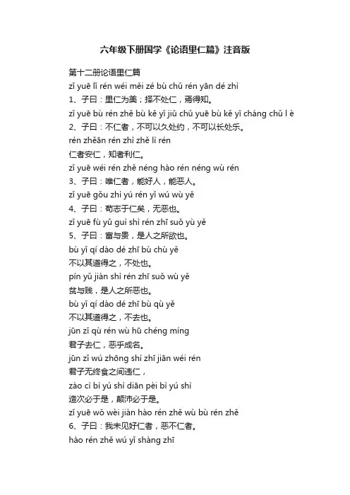 六年级下册国学《论语里仁篇》注音版