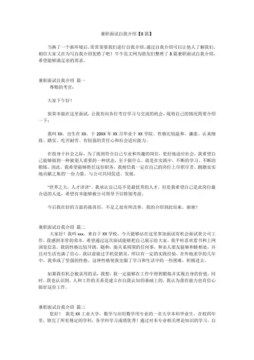 兼职面试自我介绍【8篇】