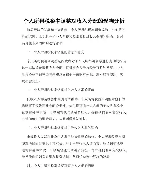 个人所得税税率调整对收入分配的影响分析