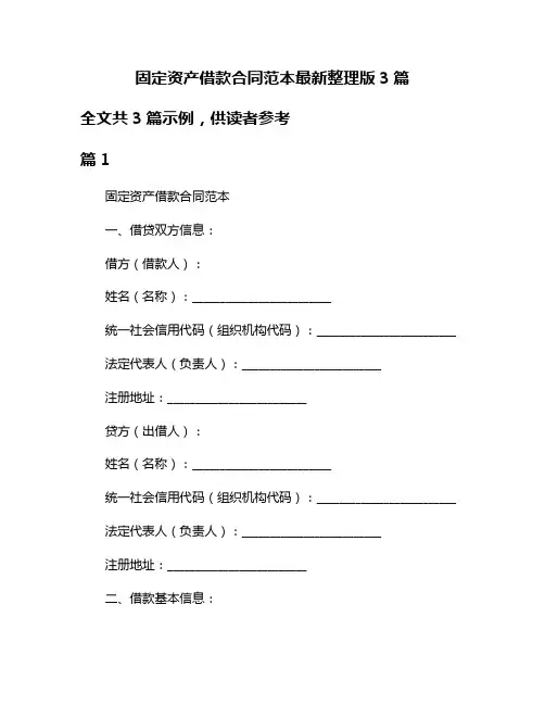 固定资产借款合同范本最新整理版3篇