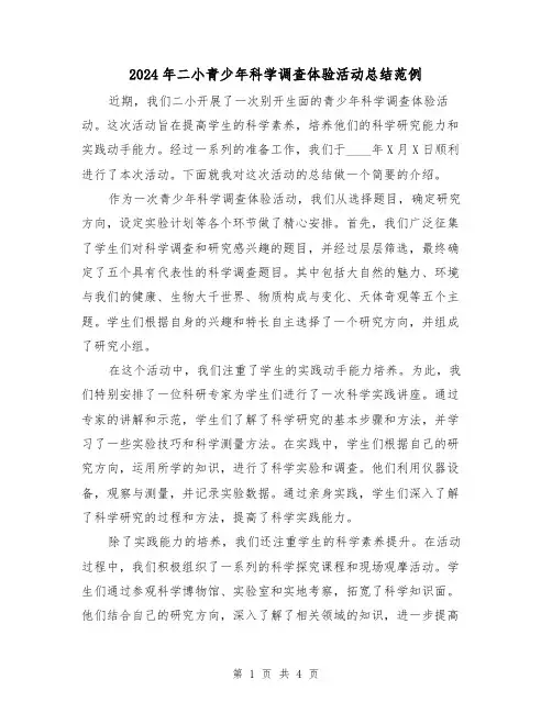 2024年二小青少年科学调查体验活动总结范例（2篇）