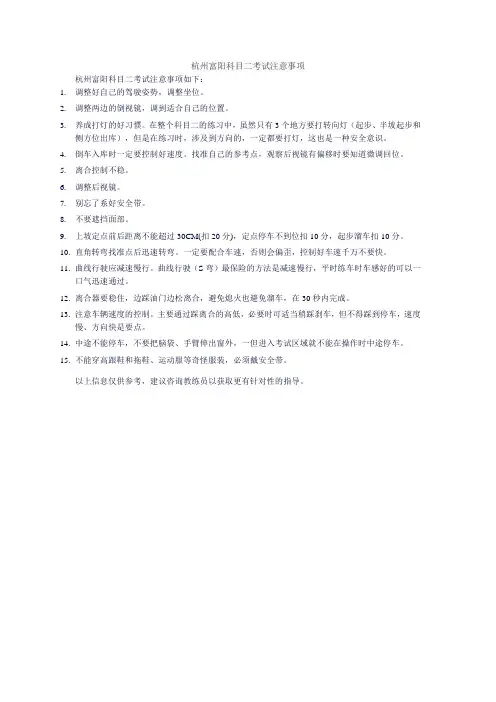 杭州富阳科目二考试注意事项