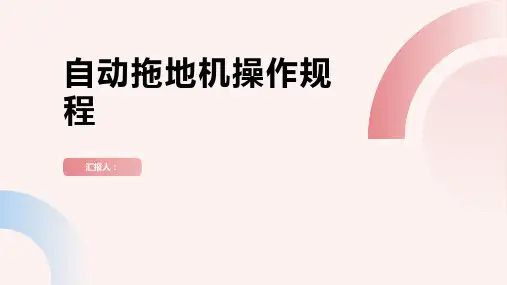 自动拖地机操作规程