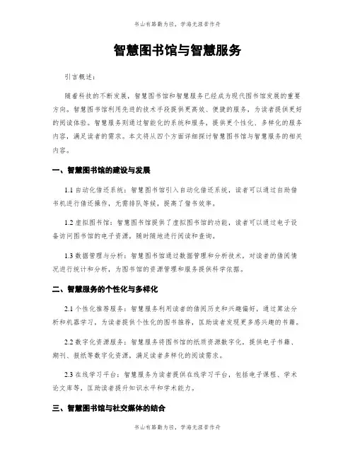 智慧图书馆与智慧服务