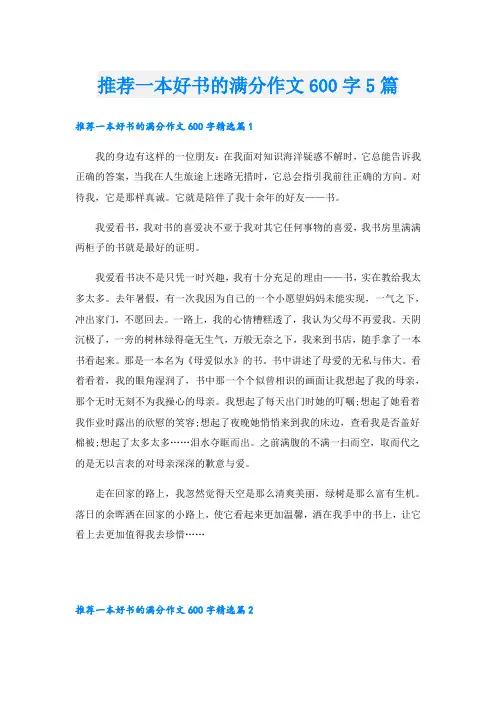 推荐一本好书的满分作文600字5篇