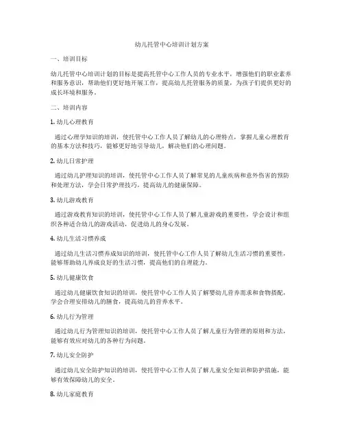 幼儿托管中心培训计划方案