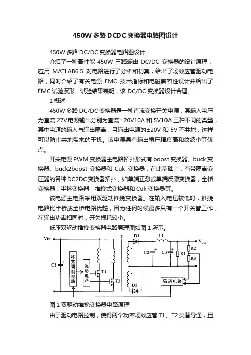 450W多路DCDC变换器电路图设计