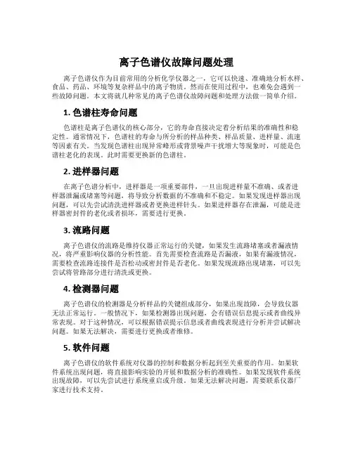 离子色谱仪故障问题处理