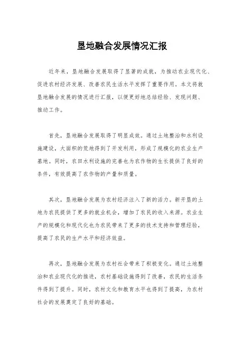垦地融合发展情况汇报