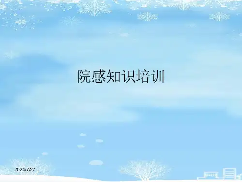 院感知识培训完整版