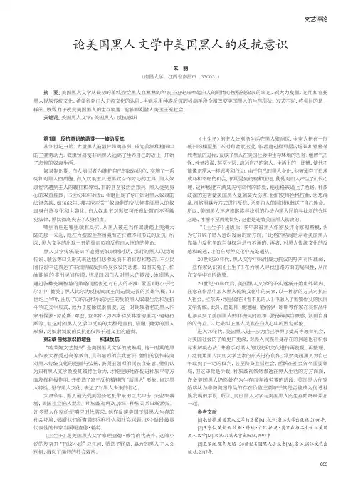 论美国黑人文学中美国黑人的反抗意识