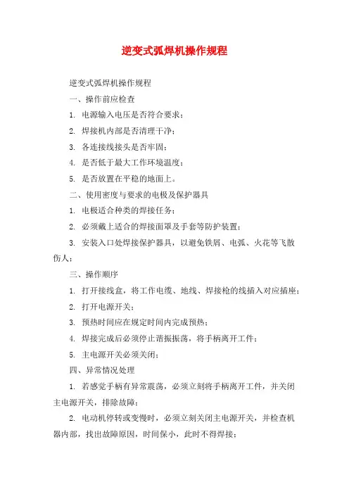 逆变式弧焊机操作规程