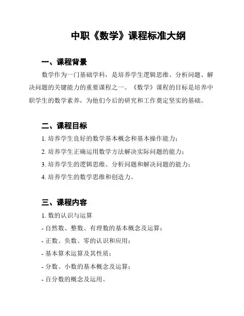 中职《数学》课程标准大纲