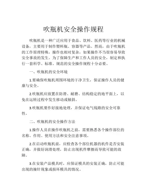 吹瓶机安全操作规程