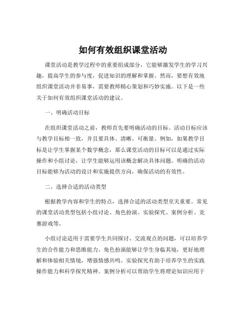 如何有效组织课堂活动