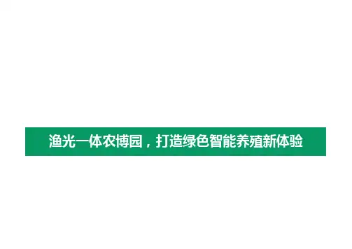 【全文】渔光一体农博园绿色智能养殖设计方案