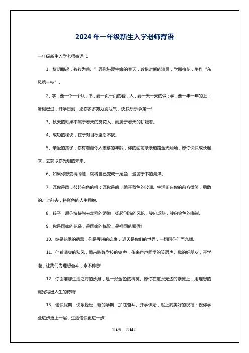 2024年一年级新生入学老师寄语