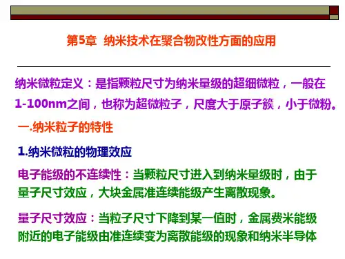 第5章 聚合物无机纳米复合材料