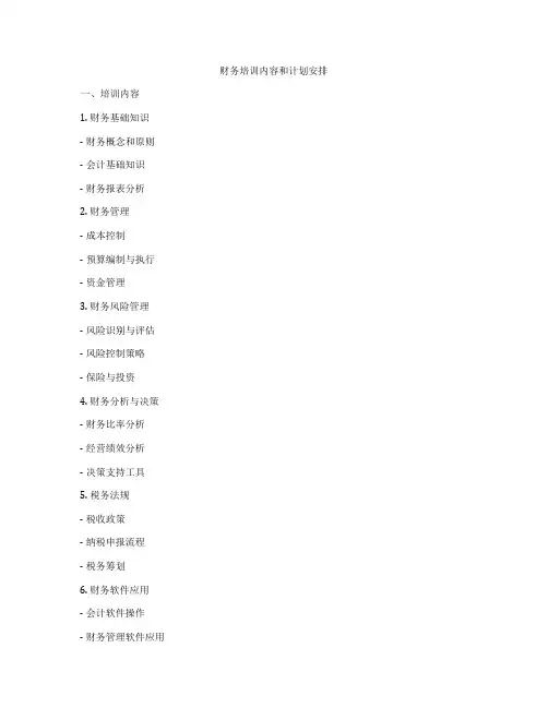 财务培训内容和计划安排