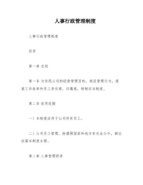 人事行政管理制度