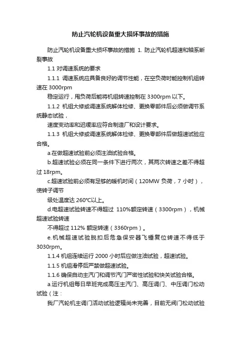 防止汽轮机设备重大损坏事故的措施