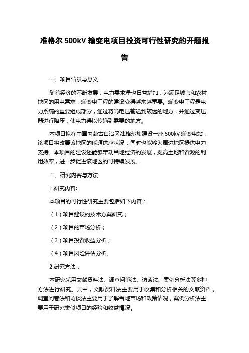 准格尔500kV输变电项目投资可行性研究的开题报告