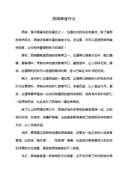 西湖美食作文