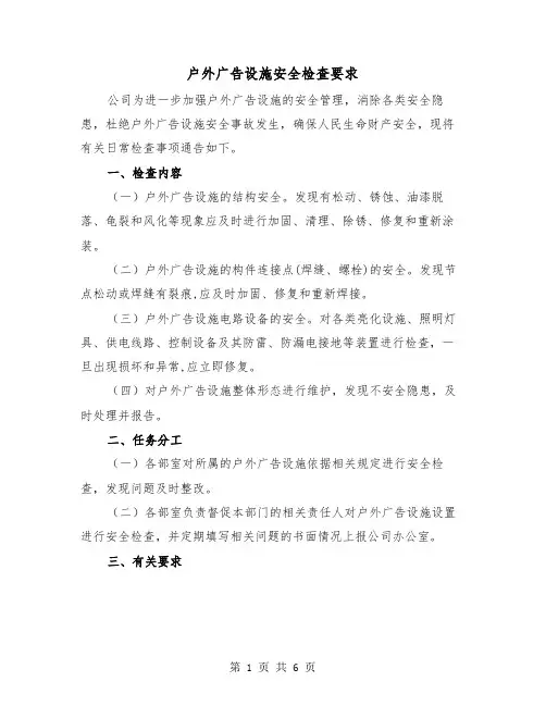 户外广告设施安全检查要求（三篇）