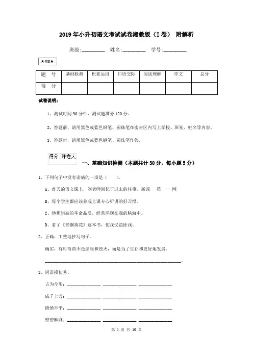 2019年小升初语文考试试卷湘教版(I卷) 附解析