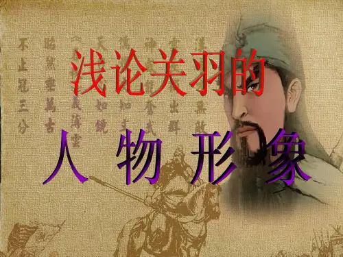 浅论关羽的人物形象