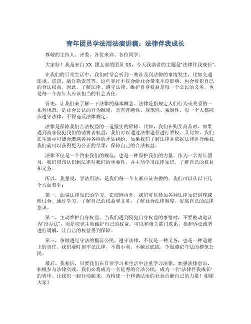 青年团员学法用法演讲稿：法律伴我成长