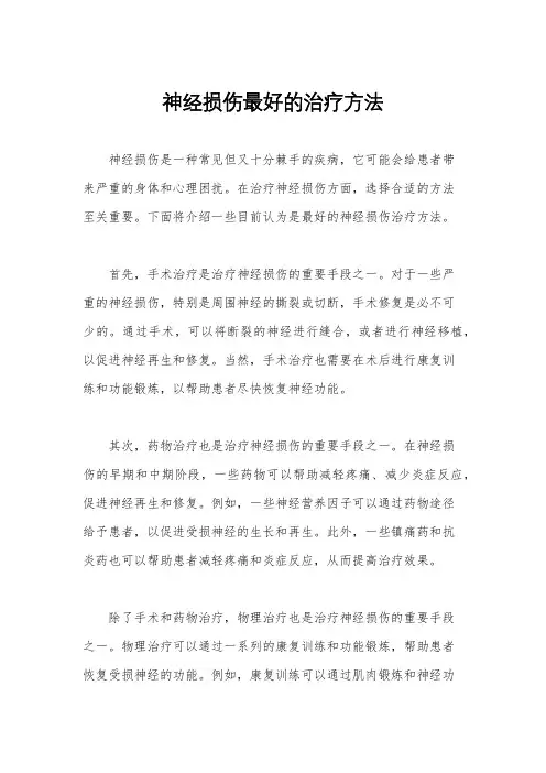 神经损伤最好的治疗方法