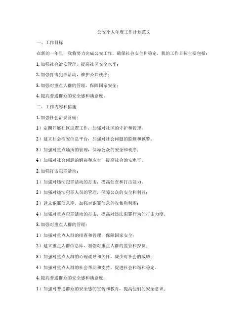 公安个人年度工作计划范文