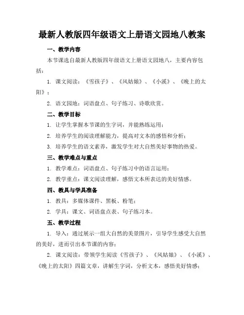 最新人教版四年级语文上册语文园地八教案