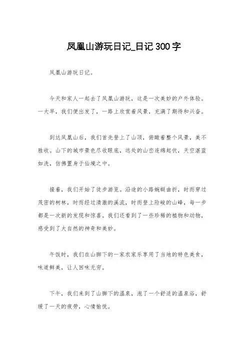 凤凰山游玩日记_日记300字