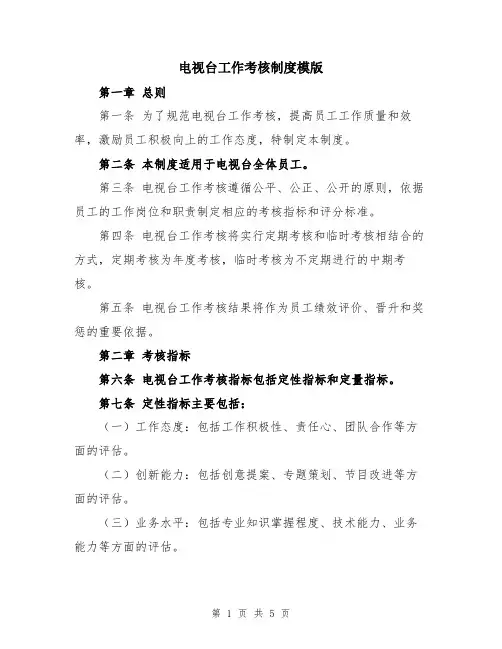 电视台工作考核制度模版