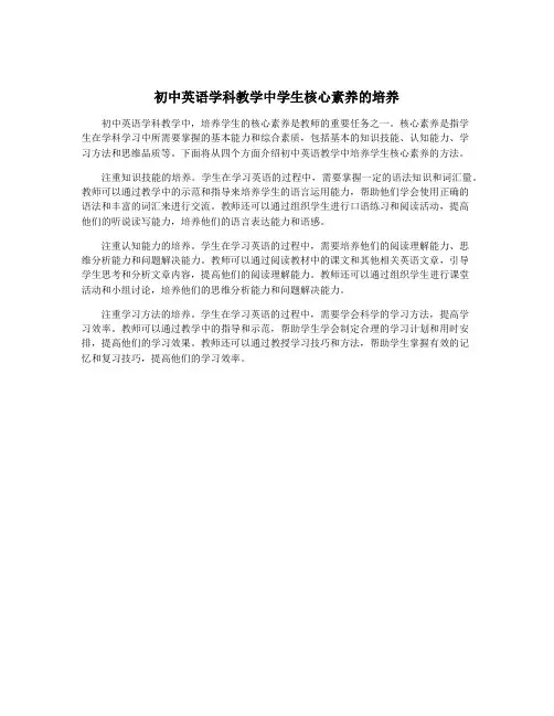 初中英语学科教学中学生核心素养的培养