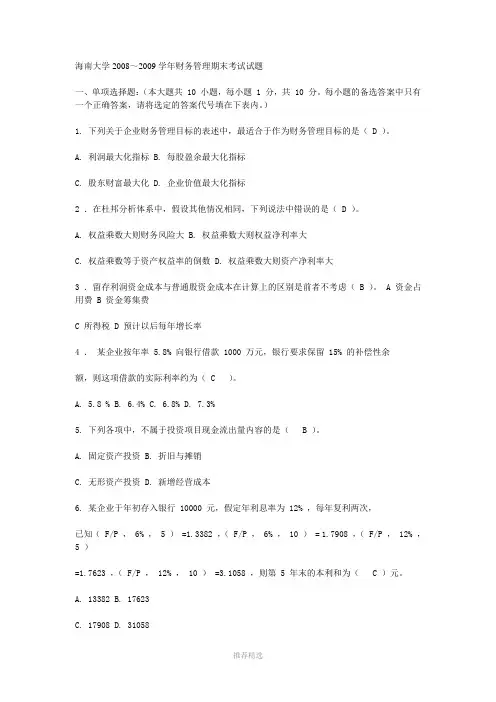 海南大学财务管理期末试题及答案